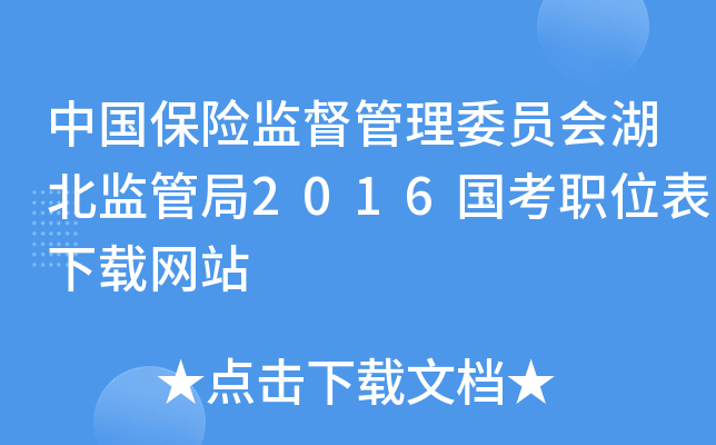 中国保险监督管理委员会湖北监管局2016国考职位表下载网站