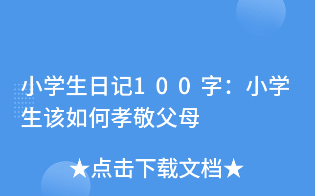 СW(xu)ӛ100֣СW(xu)ԓТĸ