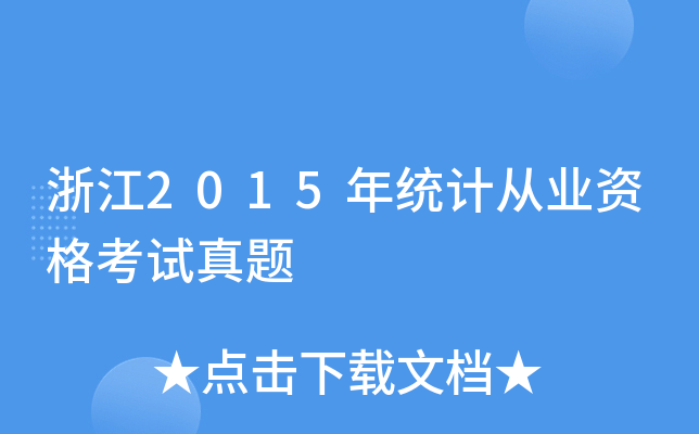 㽭2015y(tng)Ӌ(j)ĘI(y)Yԇ}
