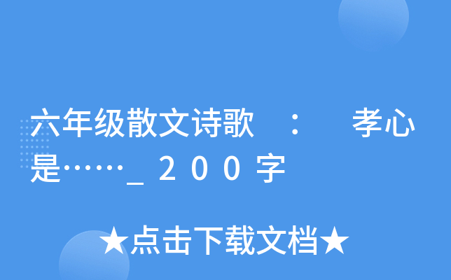 六年级散文诗歌 ： 孝心是……_200字