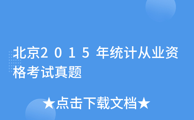 北京2015年统计从业资格考试真题