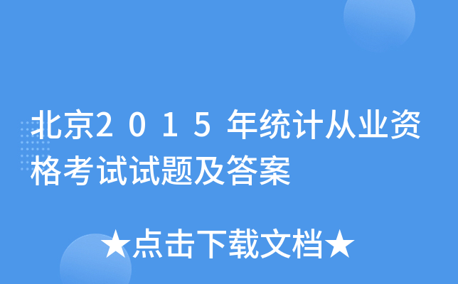 北京2015年统计从业资格考试试题及答案