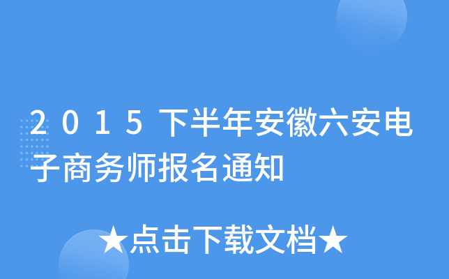 2015下半年安徽六安电子商务师报名通知
