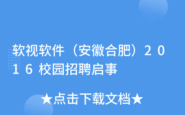 软视软件（安徽合肥）2016校园招聘启事