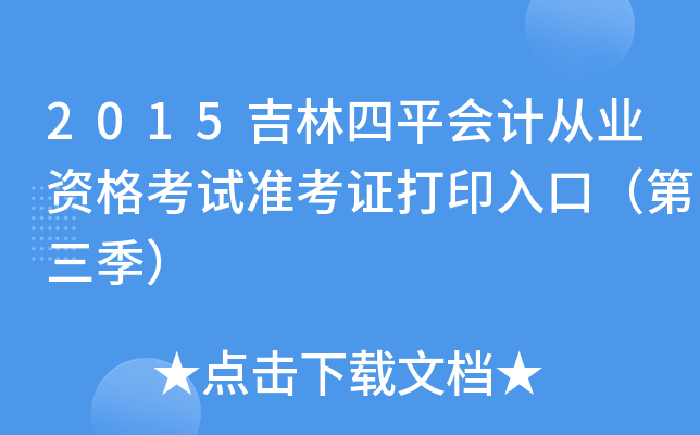 2015吉林四平会计从业资格考试准考证打印入口（第三季）