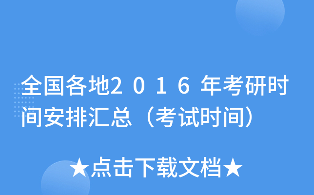 全国各地2016年考研时间安排汇总（考试时间）