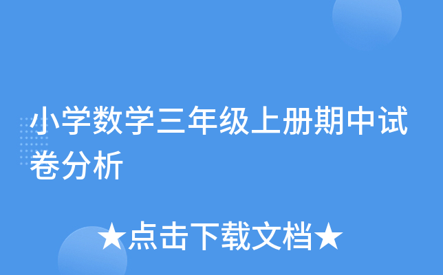 小开云kaiyun(中国)数开云kaiyun(中国)三年级上册期中试卷分析