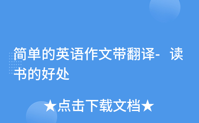 简单的英语作文带翻译-读书的好处