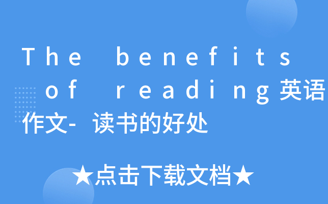 The benefits of reading英语作文-读书的好处