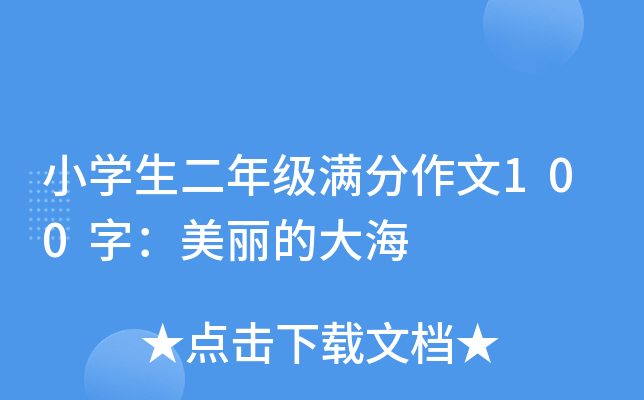 小开云kaiyun(中国)生二年级满分作文100字：美丽的大海