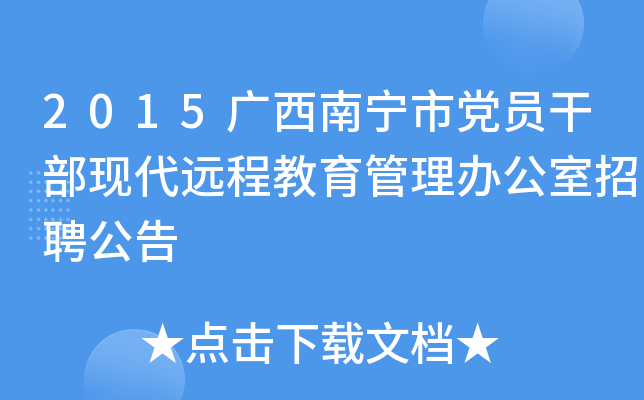 2015广西南宁市党员干部现代远程教育管理办公室招聘公告