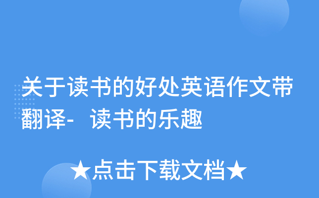 关于读书的好处英语作文带翻译-读书的乐趣