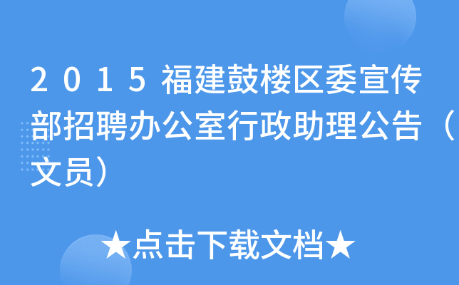 2015福建鼓楼区委宣传部招聘办公室行政助理公告（文员）