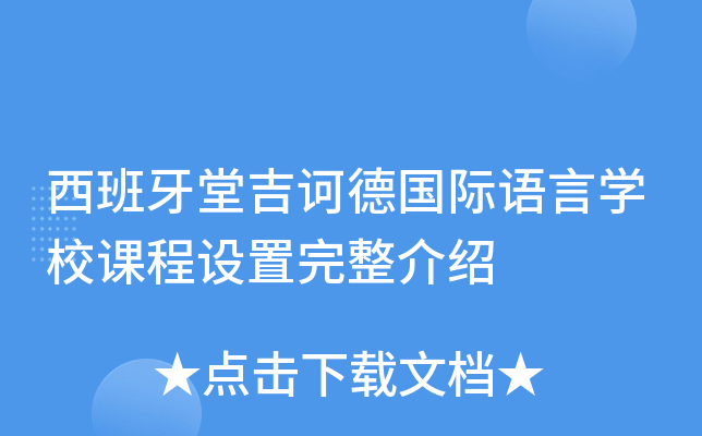 西班牙堂吉诃德国际语言开云kaiyun(中国)校课程设置完整介绍