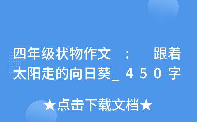 四年级状物作文 : 跟着太阳走的向日葵_450字