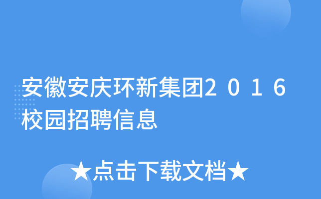 安徽安庆环新集团2016校园招聘信息