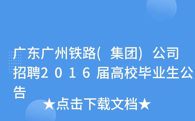 广东广州铁路(集团)公司招聘2016届高校毕业生公告