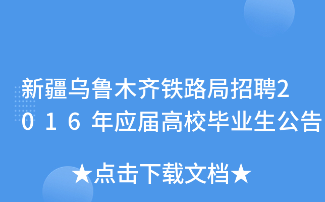 新疆乌鲁木齐铁路局招聘2016年应届高校毕业生公告