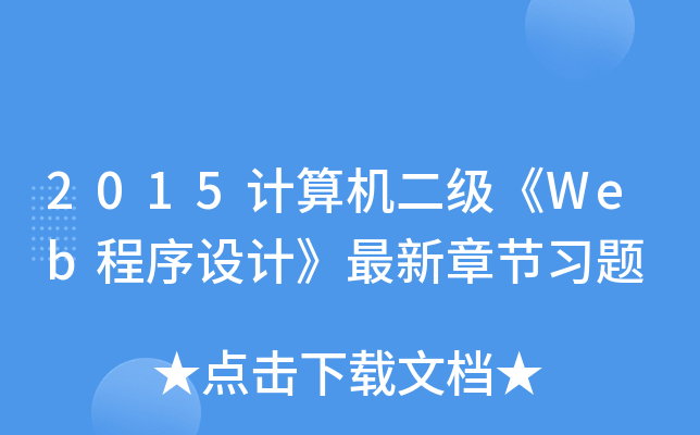 2015Ӌ(j)C(j)(j)WebO(sh)Ӌ(j)¹(ji)(x)}