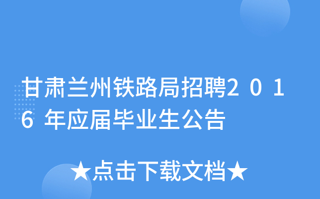 甘肃兰州铁路局招聘2016年应届毕业生公告