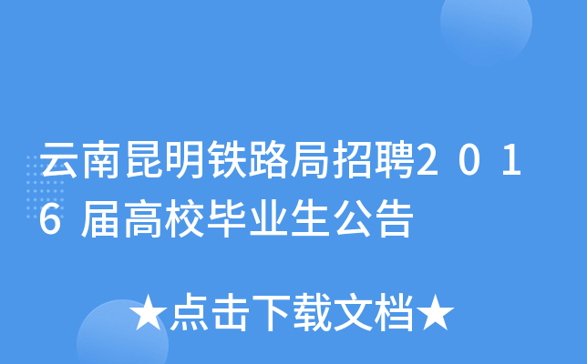云南昆明铁路局招聘2016届高校毕业生公告