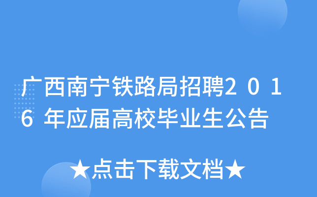 广西南宁铁路局招聘2016年应届高校毕业生公告