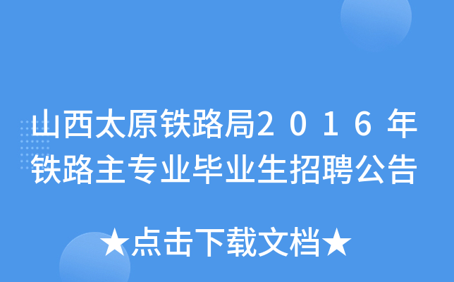 山西太原铁路局2016年铁路主专业毕业生招聘公告