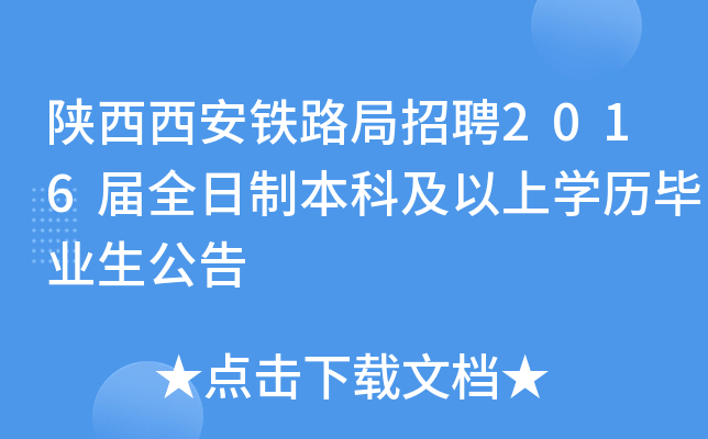 陕西西安铁路局招聘2016届全日制本科及以上开云kaiyun(中国)历毕业生公告