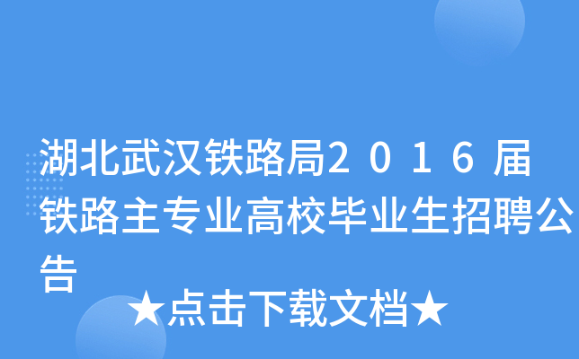 湖北武汉铁路局2016届铁路主专业高校毕业生招聘公告