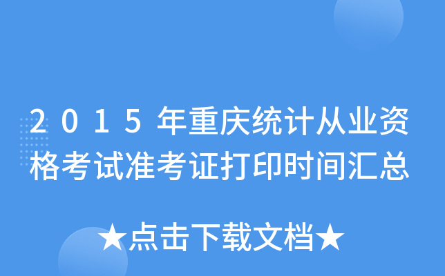 2015ؑcy(tng)Ӌ(j)ĘI(y)Yԇ(zhn)Cӡr(sh)gR