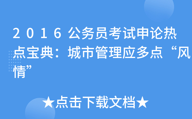 2016公务员考试申论热点宝典：城市管理应多点“风情”