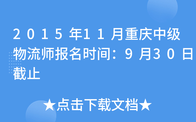 2015年11月重庆中级物流师报名时间：9月30日截止