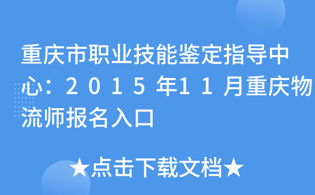 重庆市职业技能鉴定指导中心：2015年11月重庆物流师报名入口