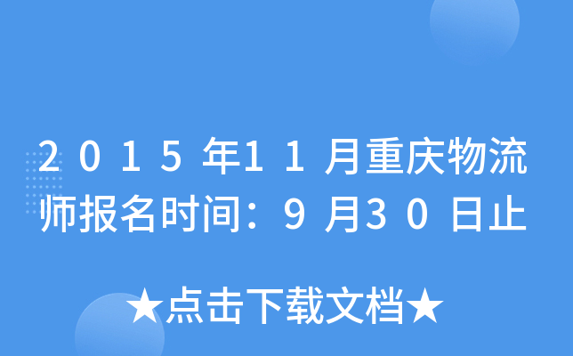 2015年11月重庆物流师报名时间：9月30日止
