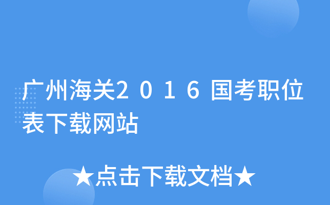 广州海关2016国考职位表下载网站