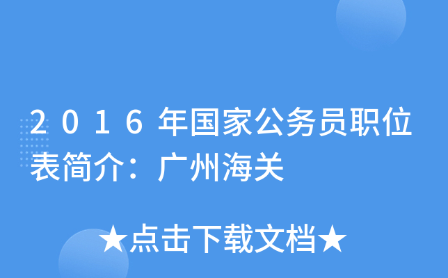 2016年国家公务员职位表简介：广州海关