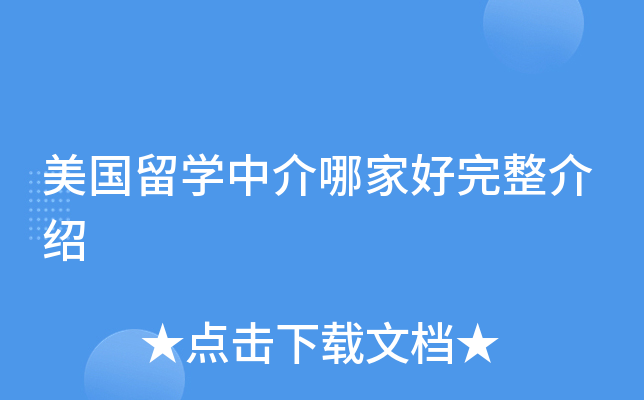 美国留开云kaiyun(中国)中介哪家好完整介绍