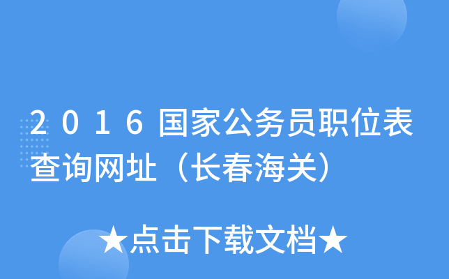 2016国家公务员职位表查询网址（长春海关）