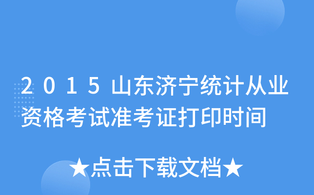 2015山东济宁统计从业资格考试准考证打印时间