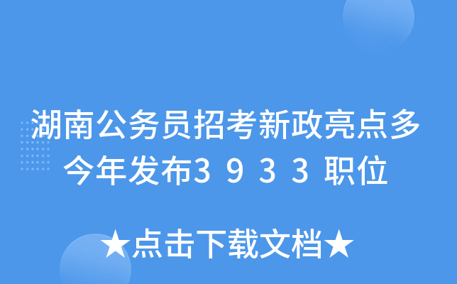 湖南公务员招考新政亮点多 今年发布3933职位