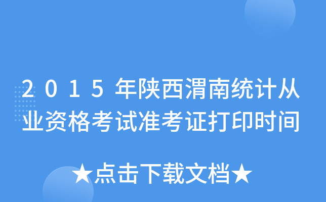 2015μϽy(tng)Ӌ(j)ĘI(y)Yԇ(zhn)Cӡr(sh)g