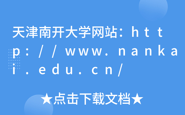 天津南开大学网站：http://www.nankai.edu.cn/