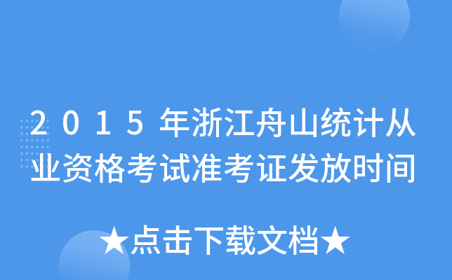 2015年浙江舟山统计从业资格考试准考证发放时间