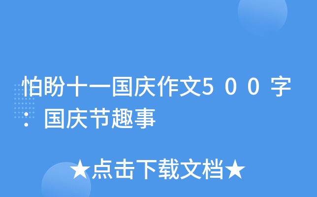 怕盼十一国庆作文500字：国庆节趣事