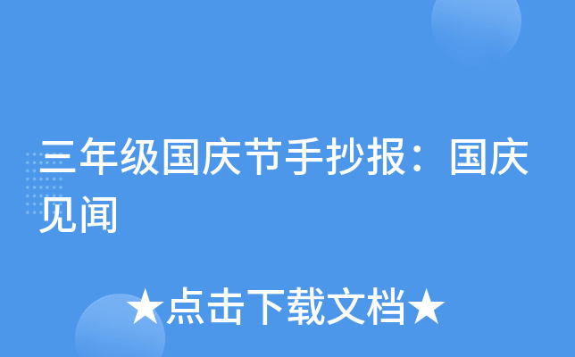 三年级国庆节手抄报：国庆见闻