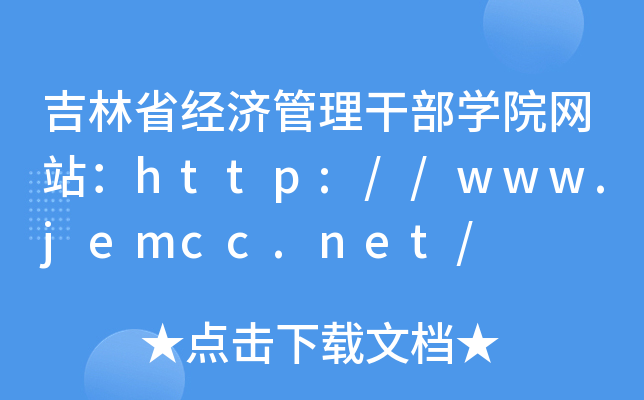 吉林省经济管理干部开云kaiyun(中国)院网站：http://www.jemcc.net/