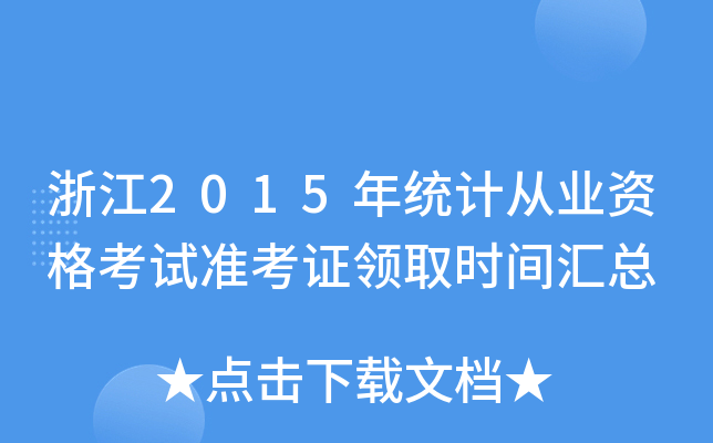 浙江2015年统计从业资格考试准考证领取时间汇总