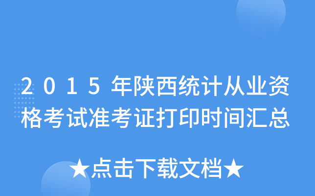 2015年陕西统计从业资格考试准考证打印时间汇总