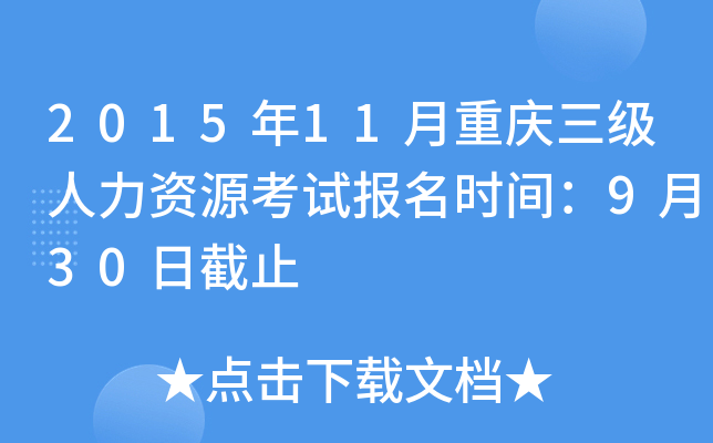 2015年11月重庆三级人力资源考试报名时间：9月30日截止