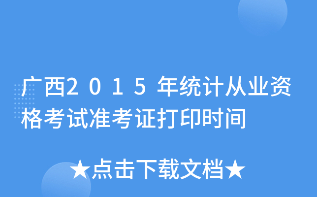 广西2015年统计从业资格考试准考证打印时间